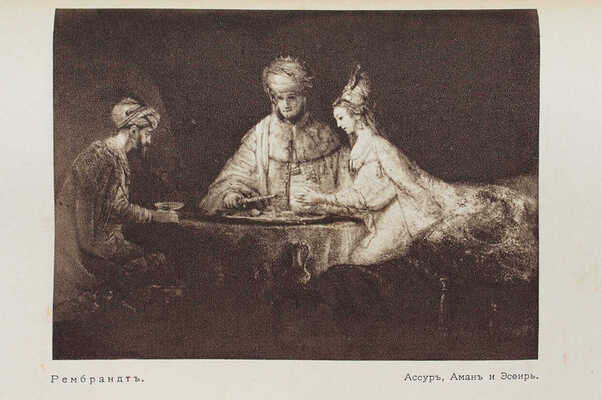 Отделение изящных искусств Императорского Московского и Румянцевского музея. Каталог картинной галереи. М., 1915.